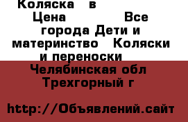 Коляска 2 в 1 Noordline › Цена ­ 12 500 - Все города Дети и материнство » Коляски и переноски   . Челябинская обл.,Трехгорный г.